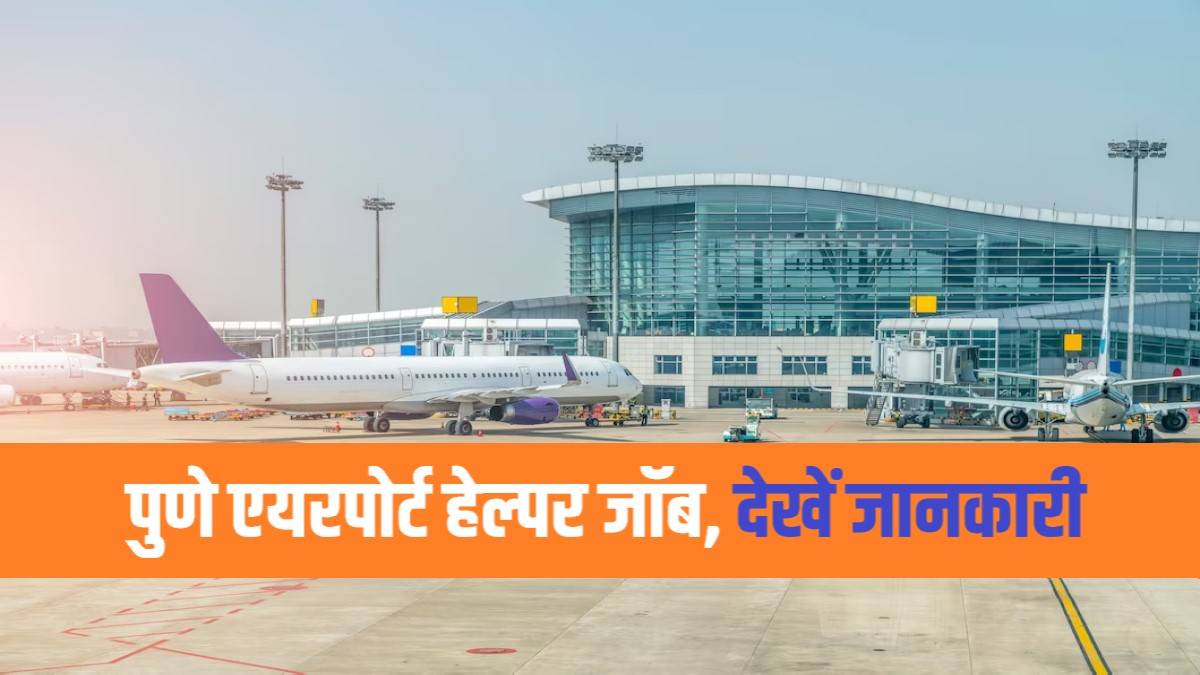 Pune Airport Helper Job 2024 | पुणे एयरपोर्ट हेल्पर जॉब, यहाँ देखें पूरी जानकारी