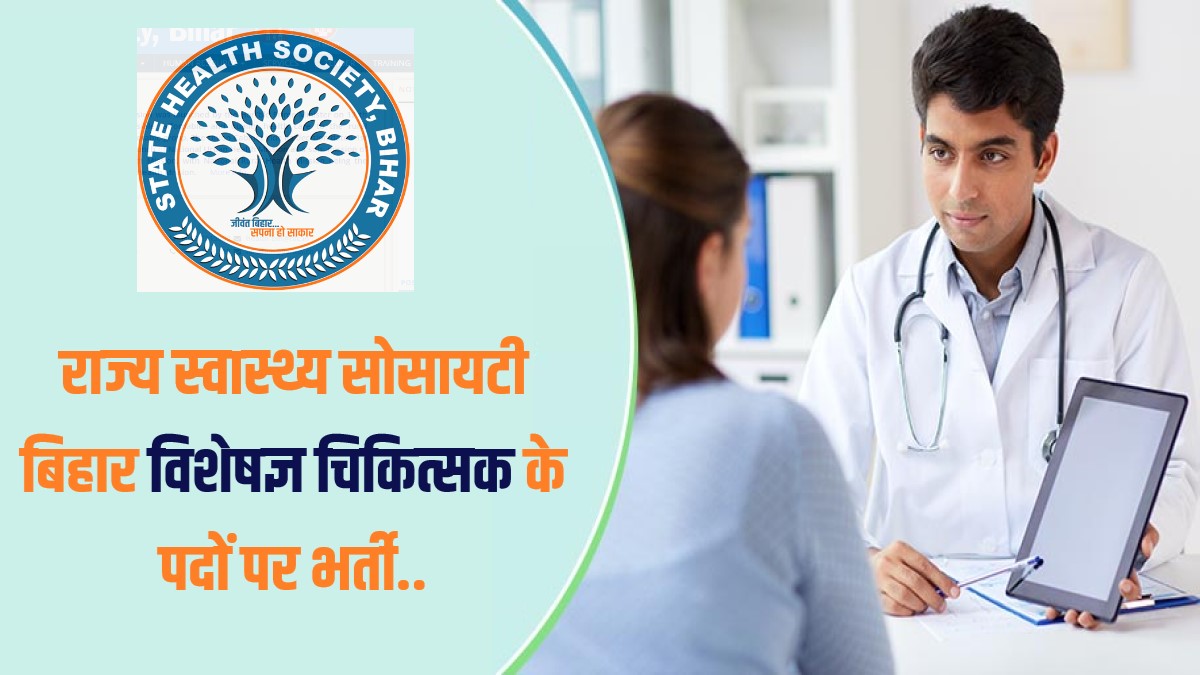 SHS Bihar Specialist Doctor Bharti 2023 | राज्य स्वास्थ्य सोसायटी बिहार विशेषज्ञ चिकित्सक के पदों पर भर्ती