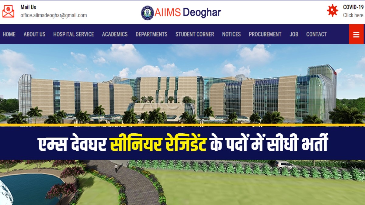 AIIMS Deoghar Jobs Bharti 2023 | एम्स देवघर सीनियर रेजिडेंट के पदों में सीधी भर्ती, Apply Now