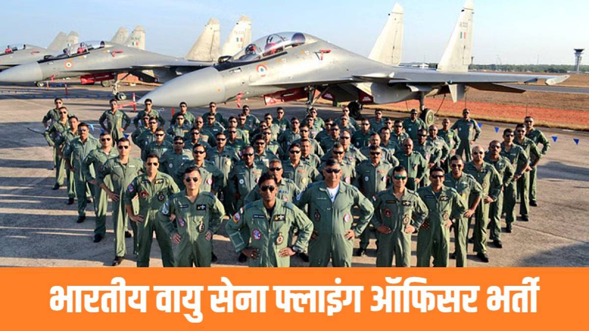 Airforce Flying Officer Bharti 2023 | भारतीय वायु सेना में निकली फ्लाइंग ऑफिसर पदों पर भर्ती, Apply Now