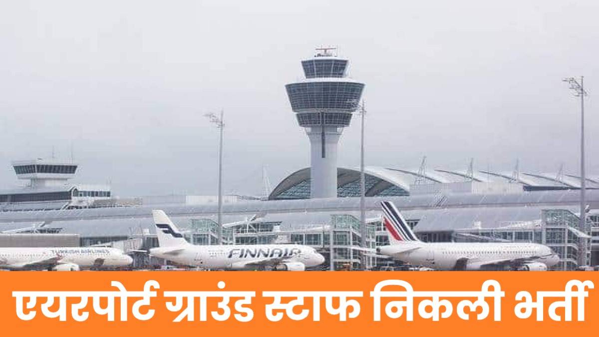 Airport Ground Staff Bharti 2024 | एयरपोर्ट ग्राउंड स्टाफ पदों पर निकली भर्ती, Apply Now