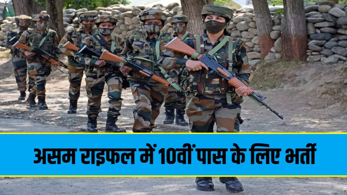 Assam Rifles Jobs Bharti 2024 | असम राइफल में निकली 10वीं पास के लिए भर्ती, फटाफट करें आवेदन
