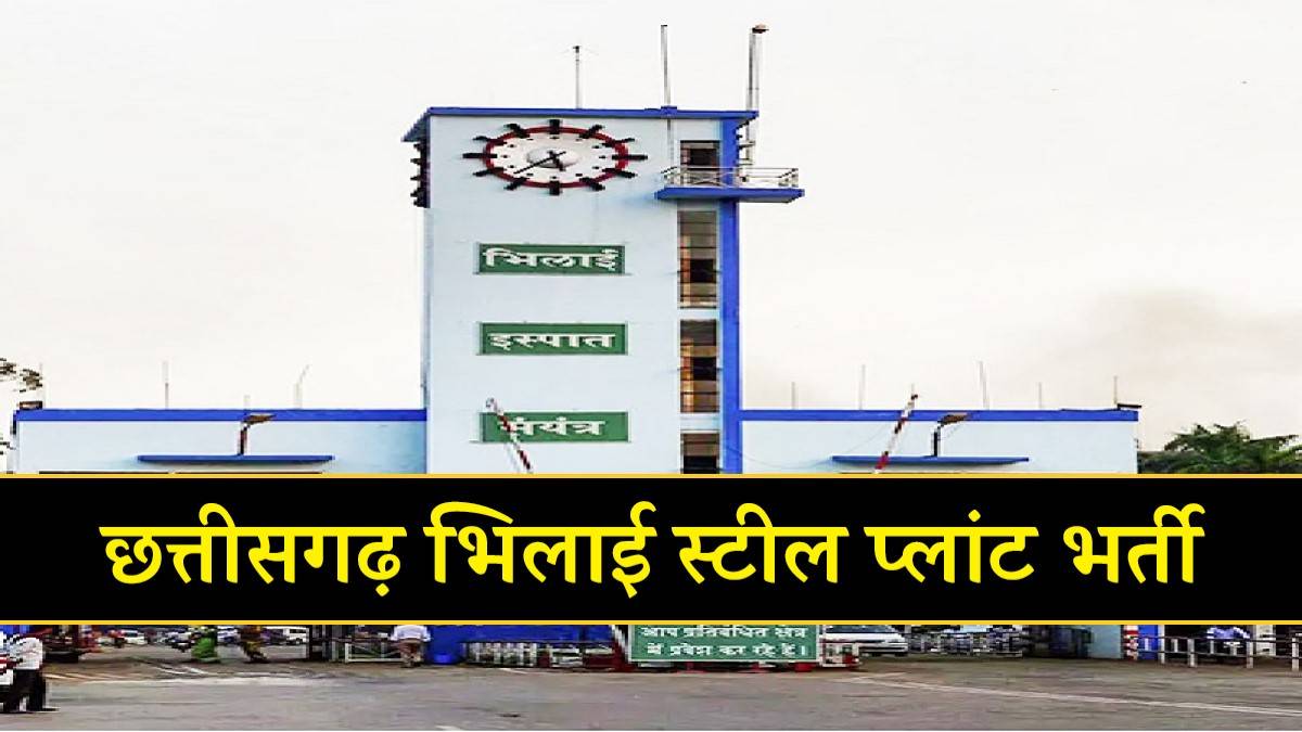 Bhilai Steel Plant Vacancy 2023 | छत्तीसगढ़ भिलाई स्टील प्लांट भर्ती, Apply Now