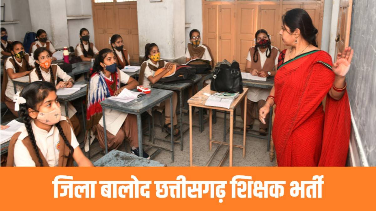 CG Balod Teacher Bharti 2023 | जिला बालोद छत्तीसगढ़ में निकली शिक्षक नौकरी, Apply Now