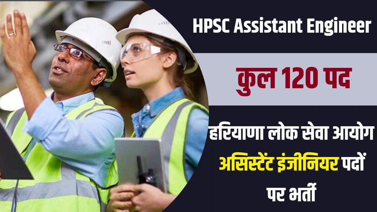 HPSC Assistant Engineer Bharti 2023 | हरियाणा लोक सेवा आयोग असिस्टेंट इंजीनियर पदों में निकली भर्ती