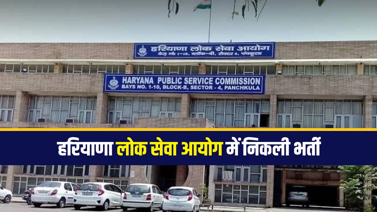 Haryana PSC Jobs Bharti 2023 | हरियाणा लोक सेवा आयोग में निकली भर्ती, Apply Now