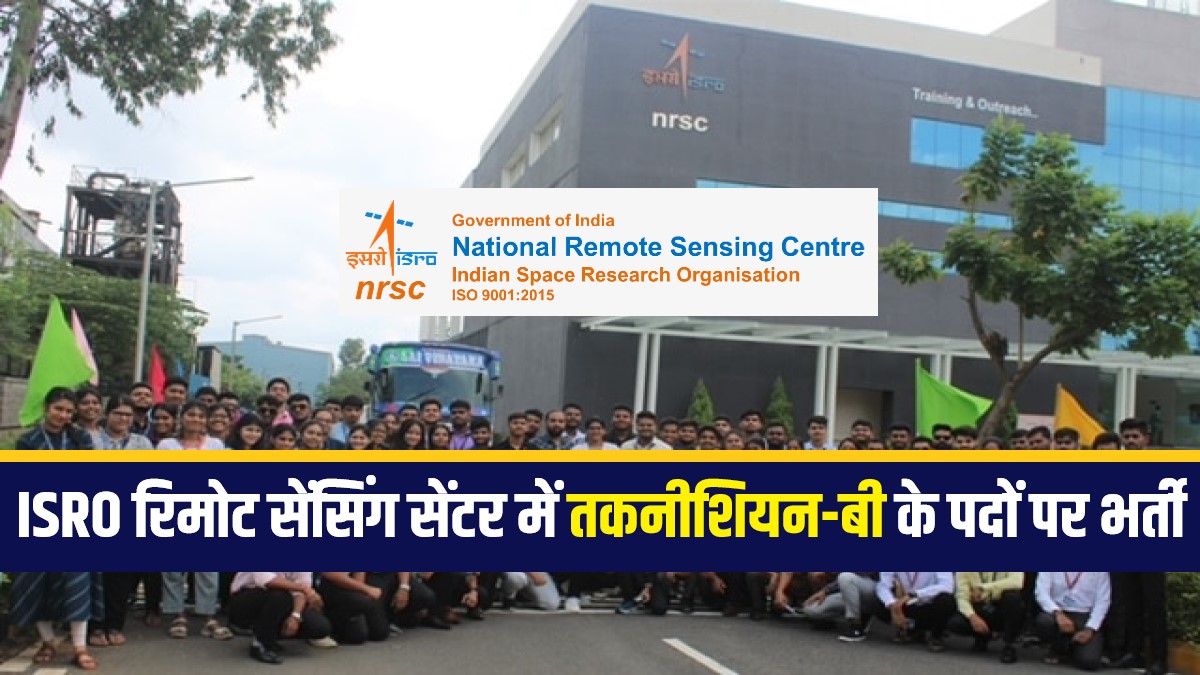 ISRO NRSC Technician Bharti 2023 | ISRO रिमोट सेंसिंग सेंटर में तकनीशियन-बी के पदों पर भर्ती