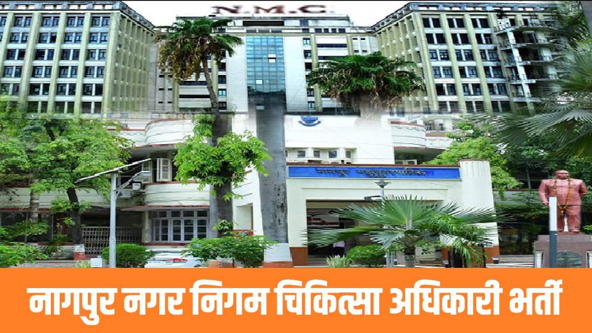 Nagpur Municipal Corporation Bharti 2023 | नागपुर नगर निगम में चिकित्सा अधिकारी की सीधी भर्ती, Apply Now