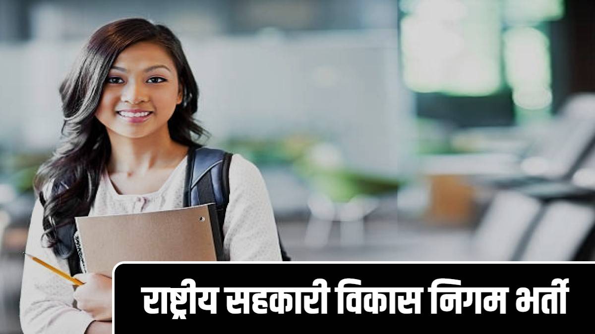 National Cooperative Development Corporation Bharti 2023 | राष्ट्रीय सहकारी विकास निगम भर्ती, Apply Now