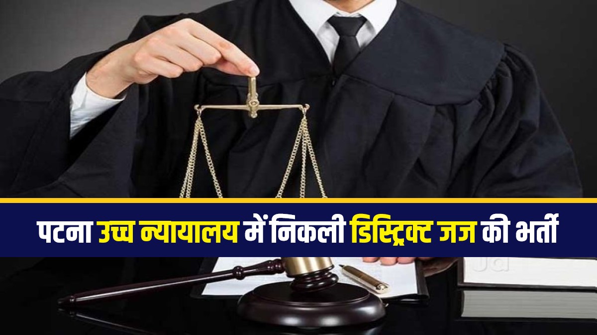 Patna High Court District Judge Bharti 2024 | पटना उच्च न्यायालय में निकली डिस्ट्रिक्ट जज की सीधी भर्ती