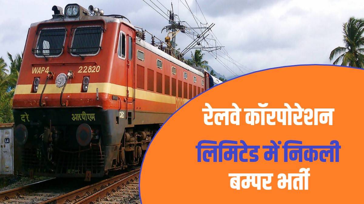 Railway Trainee Apprentice Bharti 2023 | रेलवे कॉरपोरेशन लिमिटेड में निकली बम्पर भर्ती, Apply Now