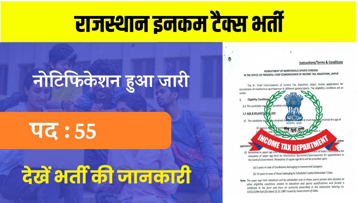 Rajasthan Income Tax Department Bharti 2024 | राजस्थान इनकम टैक्स भर्ती, Apply Now