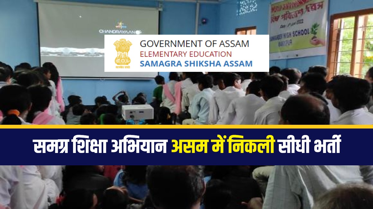 SSA Assam Jobs Bharti 2023 | समग्र शिक्षा अभियान असम में सीधी भर्ती, Apply Now