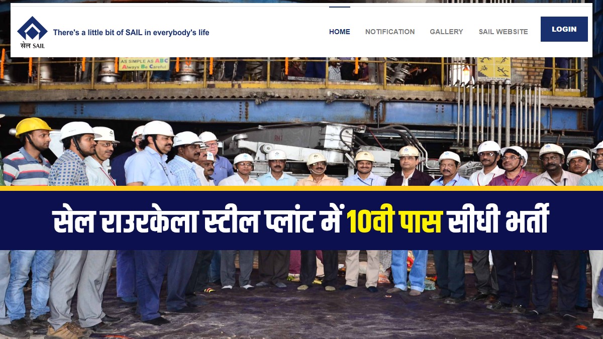Sail Rourkela Steel Plant Bharti 2024 | सेल राउरकेला स्टील प्लांट में 10वी पास सीधी भर्ती