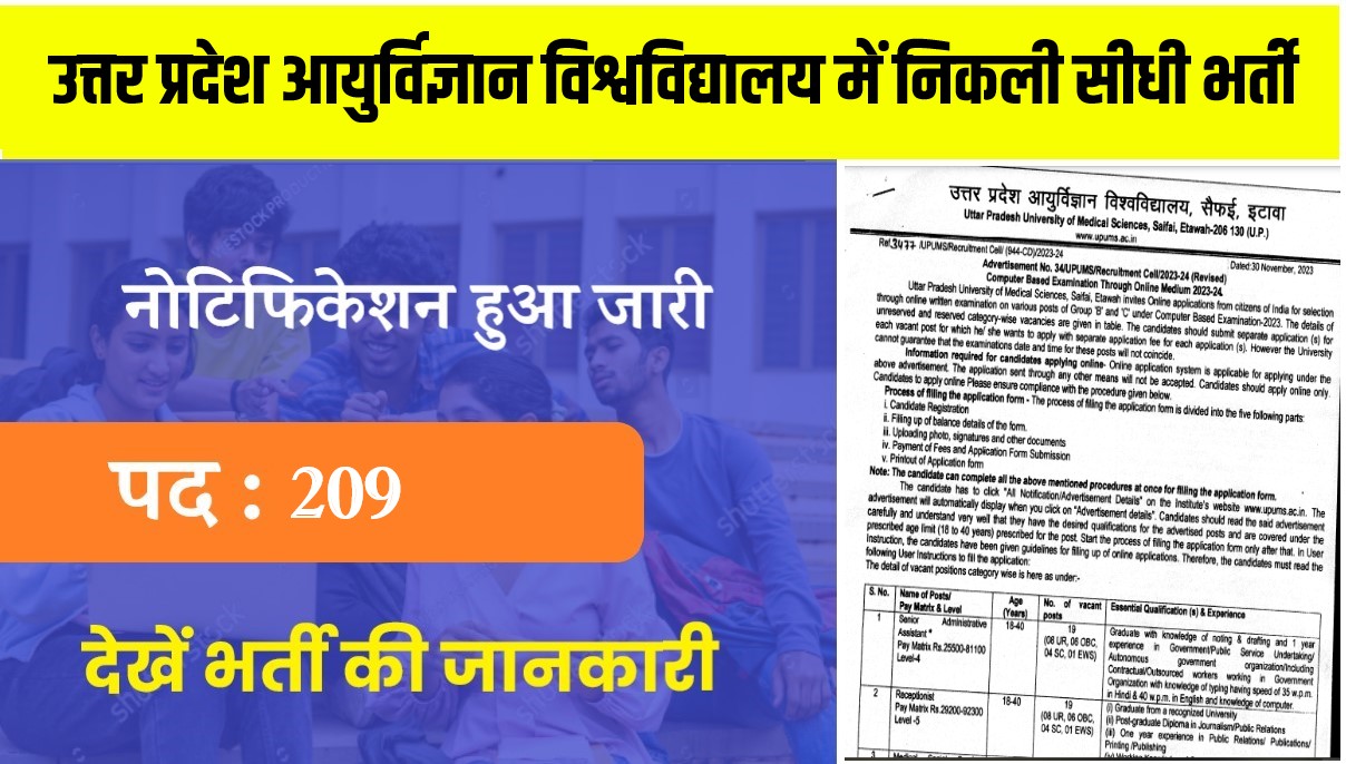 UP University of Medical Science Bharti 2024 | उत्तर प्रदेश आयुर्विज्ञान विश्वविद्यालय में निकली सीधी भर्ती