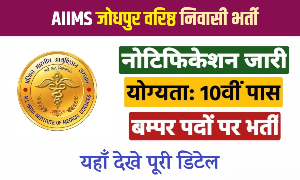 AIIMS Jodhpur Senior Jobs Bharti 2024 | AIIMS जोधपुर वरिष्ठ निवासी पदों पर भर्ती, Apply Now