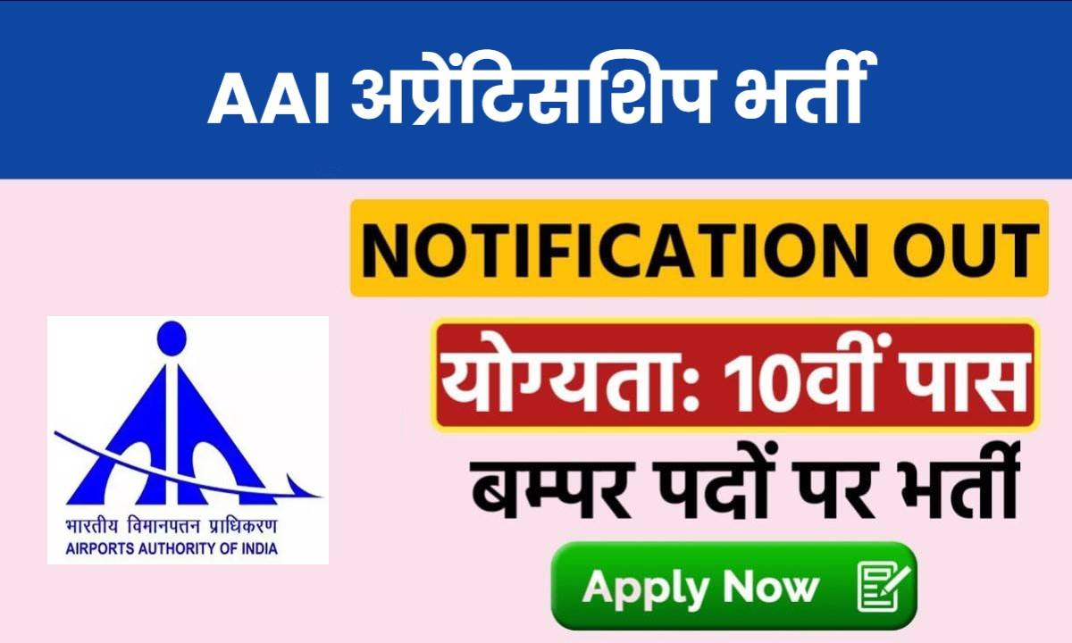 Airport Authority of India Apprenticeship Vacancy 2024 | एयरपोर्ट अथॉरिटी ऑफ इंडिया अप्रेंटिसशिप भर्ती, Apply Now