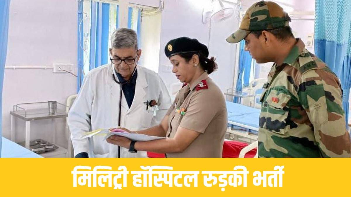 Army Military Hospital Roorkee Bharti 2024 | मिलिट्री हॉस्पिटल रुड़की भर्ती, ग्रुप सी के पदों पर नई वैकेंसी