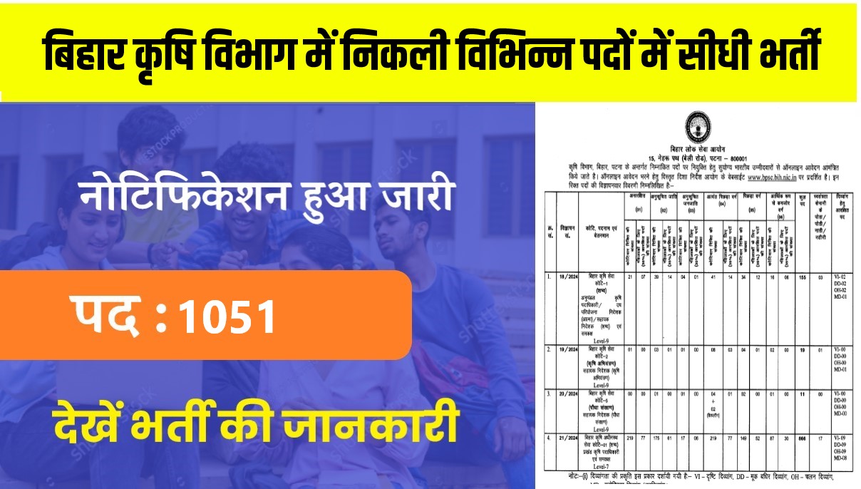 Bihar Agriculture Officer Bharti 2024 | बिहार कृषि विभाग में निकली 1051 रिक्त पदों में सीधी भर्ती