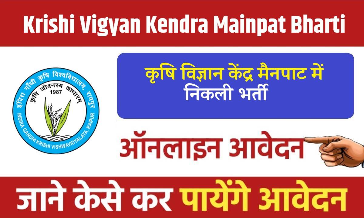 CG Krishi Vigyan Kendra Mainpat Bharti 2024 | कृषि विज्ञान केंद्र मैनपाट में निकली भर्ती, Apply Now
