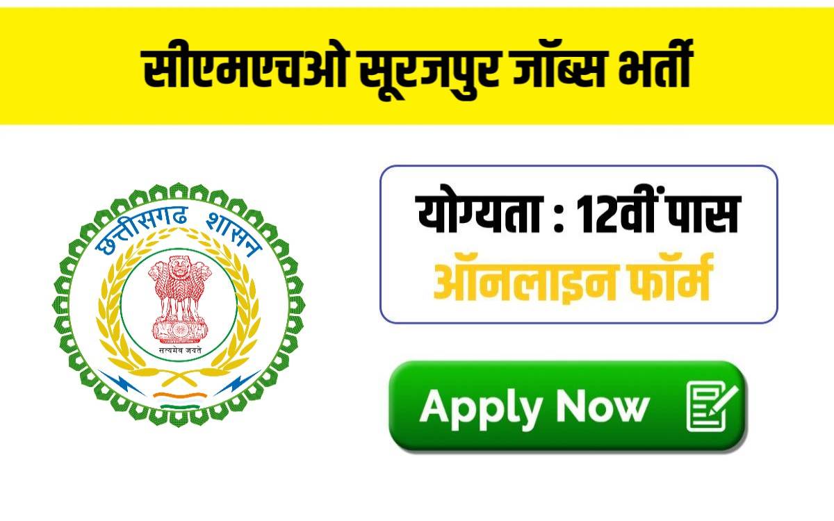 CMHO Surajpur Jobs Bharti 2024 | सीएमएचओ सूरजपुर जॉब्स भर्ती, फटाफट करें आवेदन