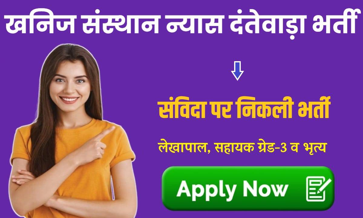 Chattisgarh Dantewada District Vacancy 2024 | जिला खनिज संस्थान न्यास दंतेवाड़ा भर्ती, Apply Now