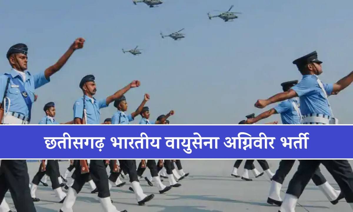 Chhattisgarh Indian Air Force Agniveer Bharti 2024 | छतीसगढ़ भारतीय वायुसेना अग्निवीर भर्ती, आवेदन शुरू