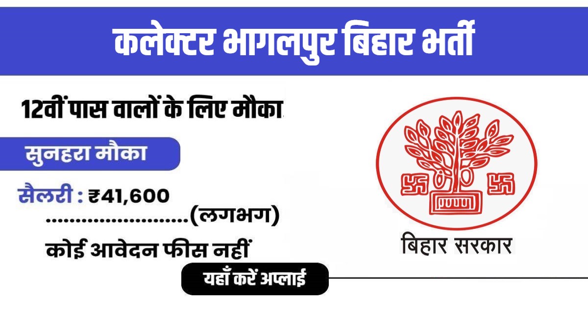Collector Office Bhagalpur Recruitment 2024 | कलेक्टर भागलपुर बिहार भर्ती, बिलकुल पदों पर वैकेंसी
