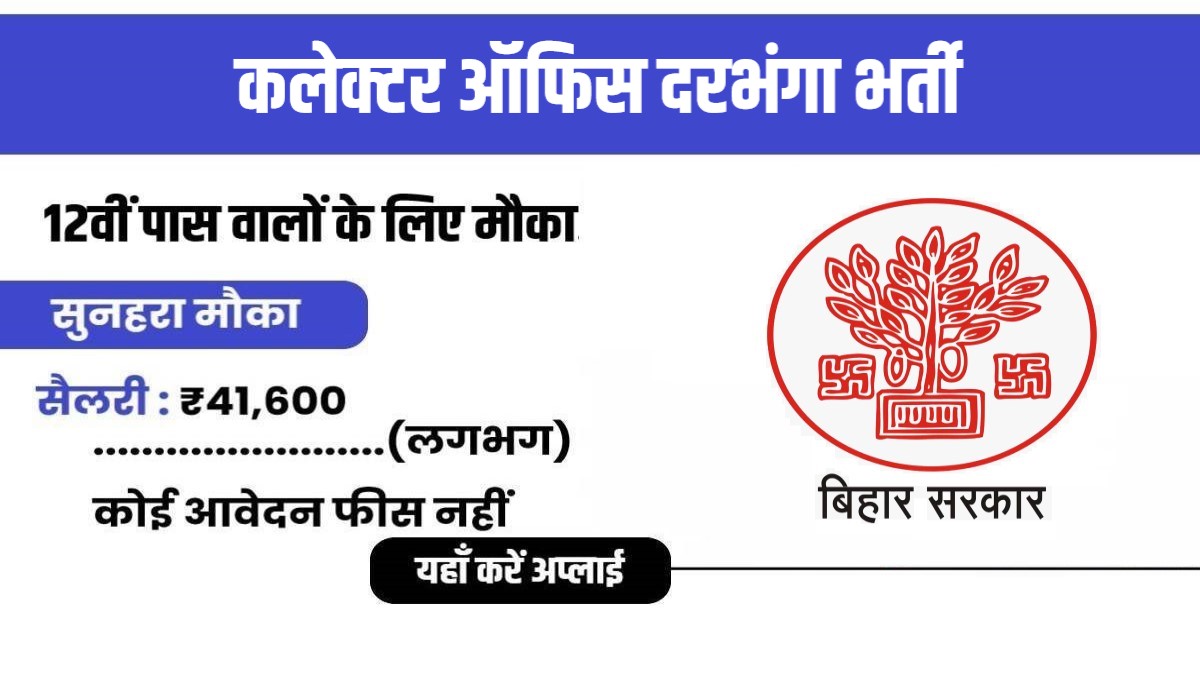 Collector Office Darbhanga Recruitment 2024 | कलेक्टर ऑफिस दरभंगा भर्ती, बिलकुल नई पदों पर वैकेंसी