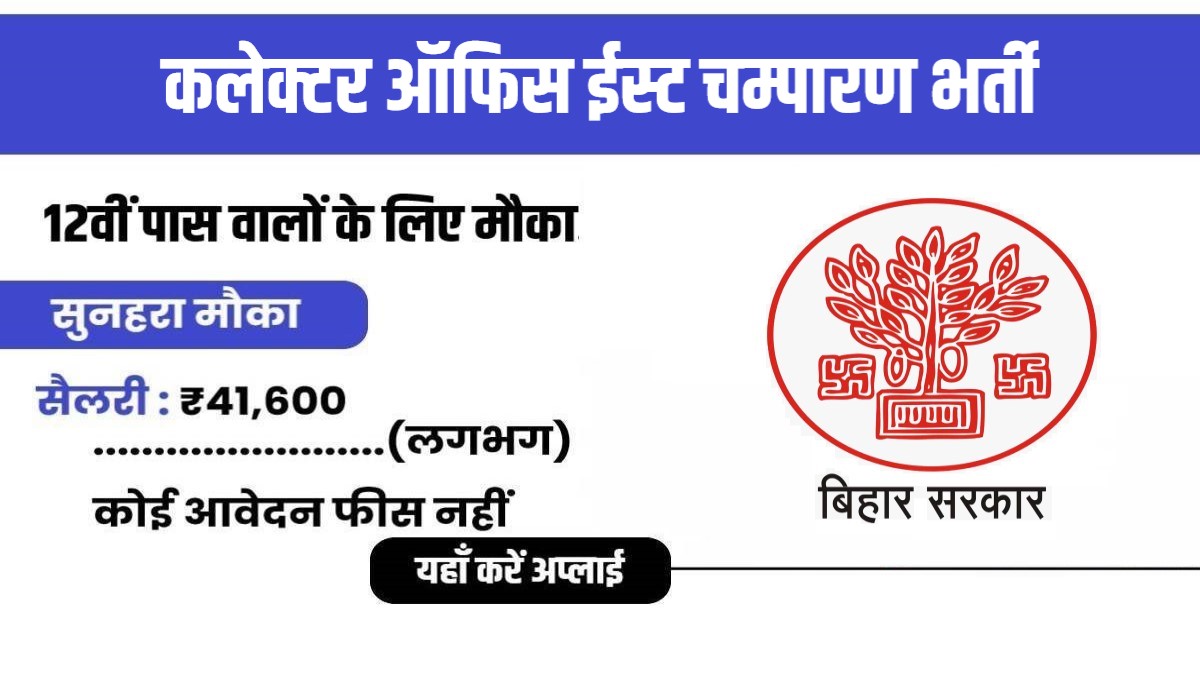 Collector Office East Champaran Recruitment 2024 | कलेक्टर ऑफिस ईस्ट चम्पारण भर्ती, बिलकुल पदों पर वैकेंसी