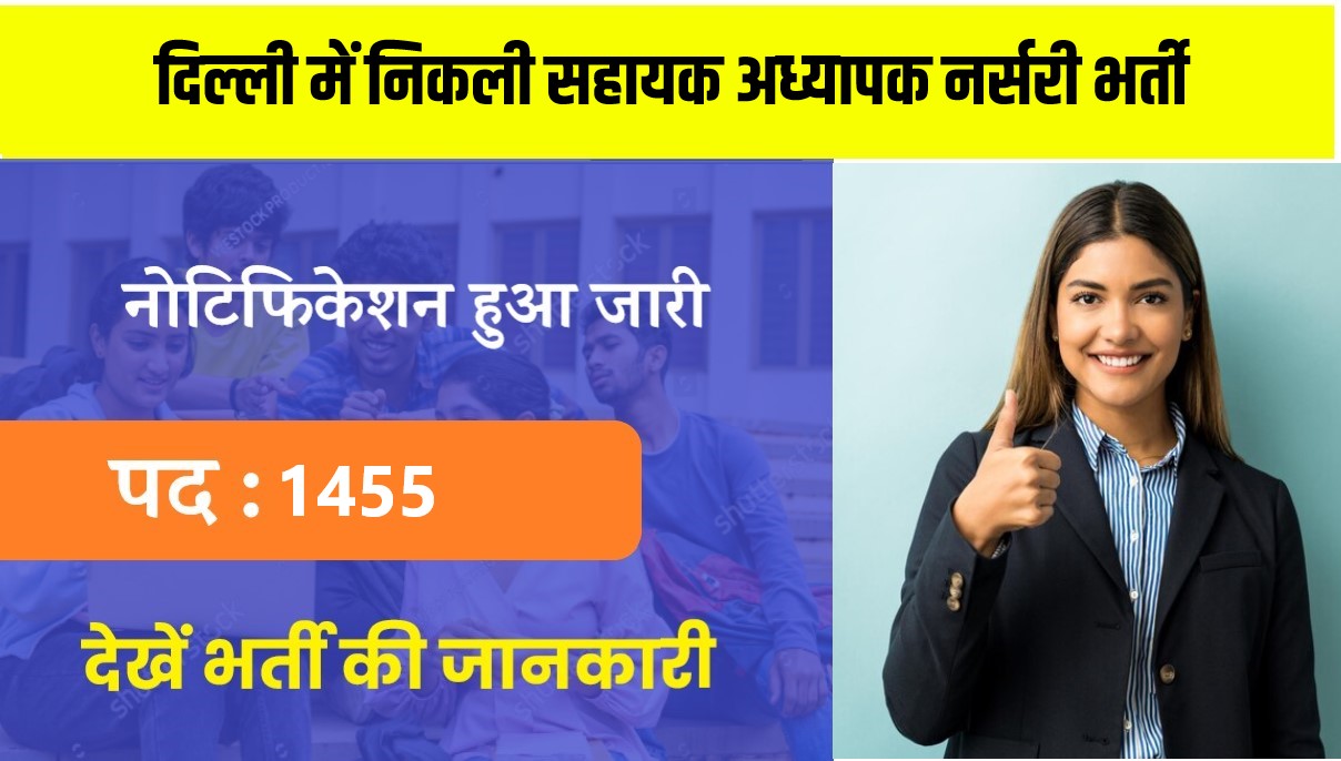 DSSSB Assistant Teacher Bharti 2024 | दिल्ली सहायक अध्यापक नर्सरी भर्ती, 1455 रिक्त पदों पर निकली वैकेंसी