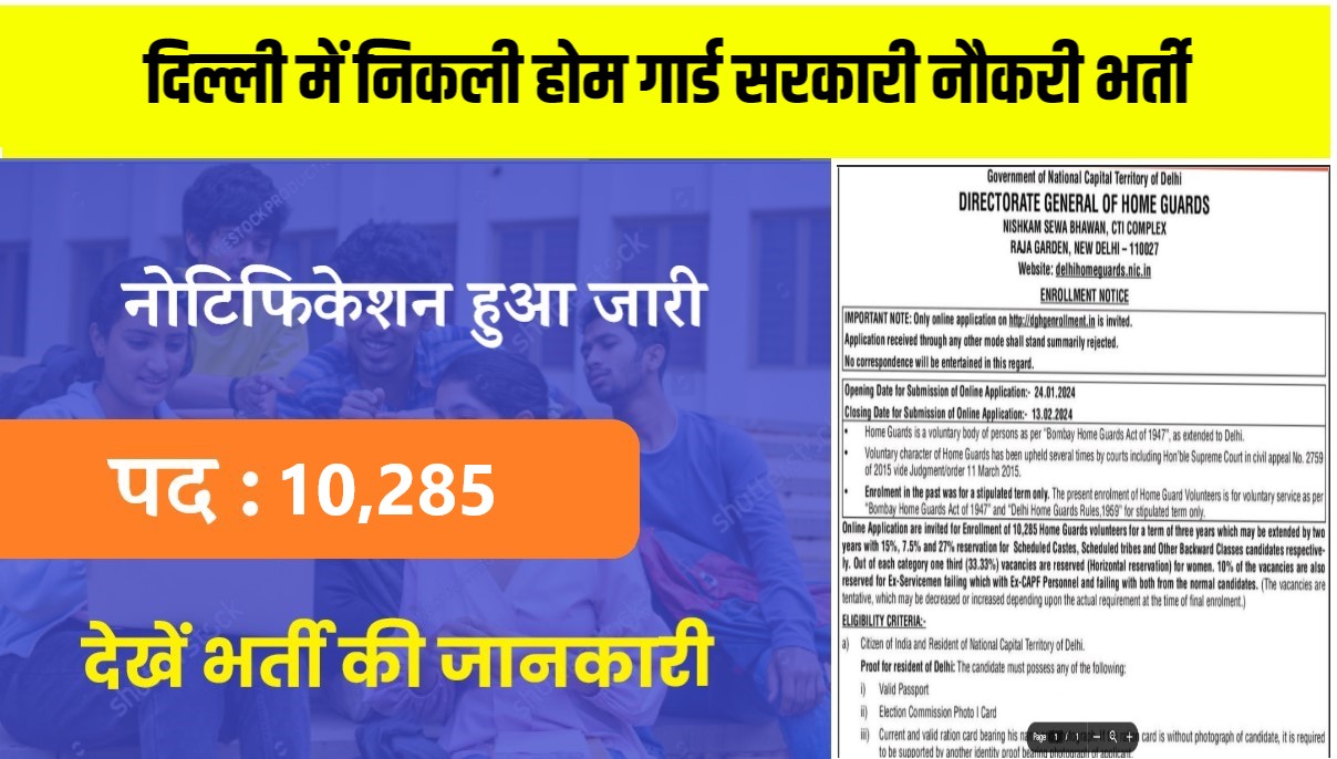Delhi Home Guard Jobs Bharti 2024 | दिल्ली होम गार्ड जॉब्स भर्ती, 10285 पदों में निकली बंपर सरकारी नौकरी