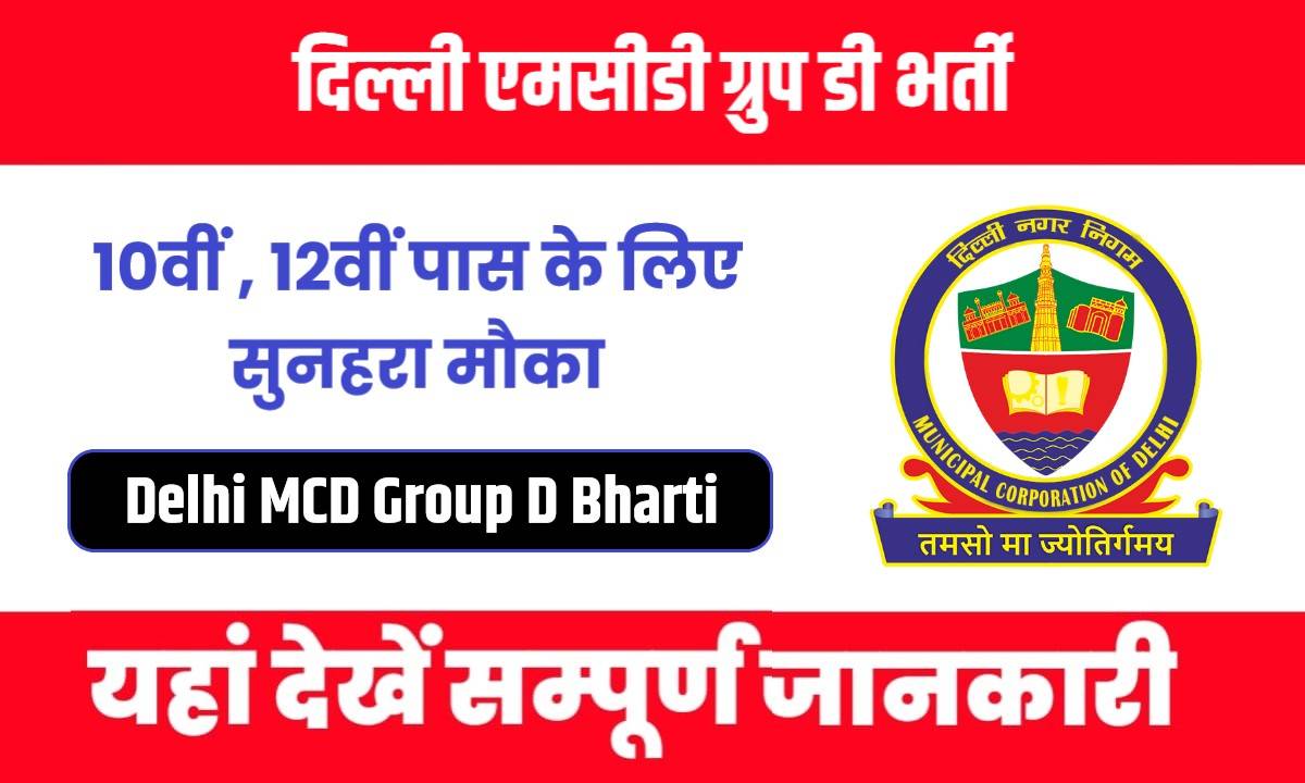 Delhi MCD Group D Bharti 2024 | दिल्ली एमसीडी ग्रुप डी भर्ती, Apply Now