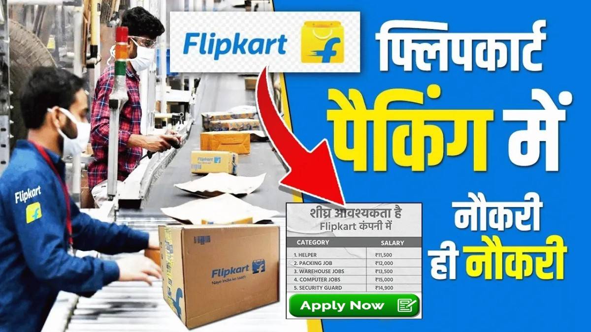Flipkart Jobs New Bharti 2024 | फ्लिपकार्ट नौकरी नई पदों में वैकेंसी करें आवेदन