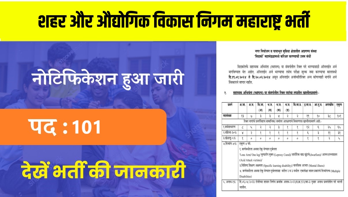 Maharashtra Assistant Engineer Bharti 2024 | महाराष्ट्र असिस्टेंट इंजीनियर भर्ती, 101 पदों में निकली वैकेंसी