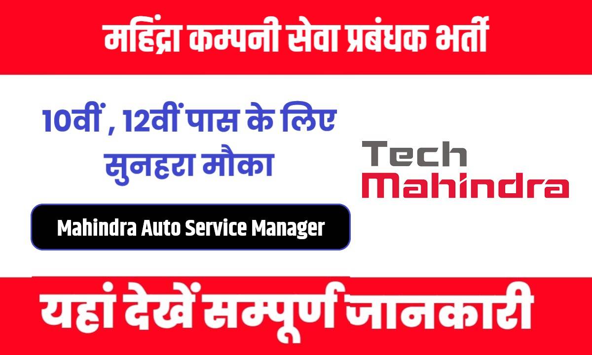 Mahindra Auto Service Manager Bharti 2024 | महिंद्रा कम्पनी सेवा प्रबंधक भर्ती, Apply Now
