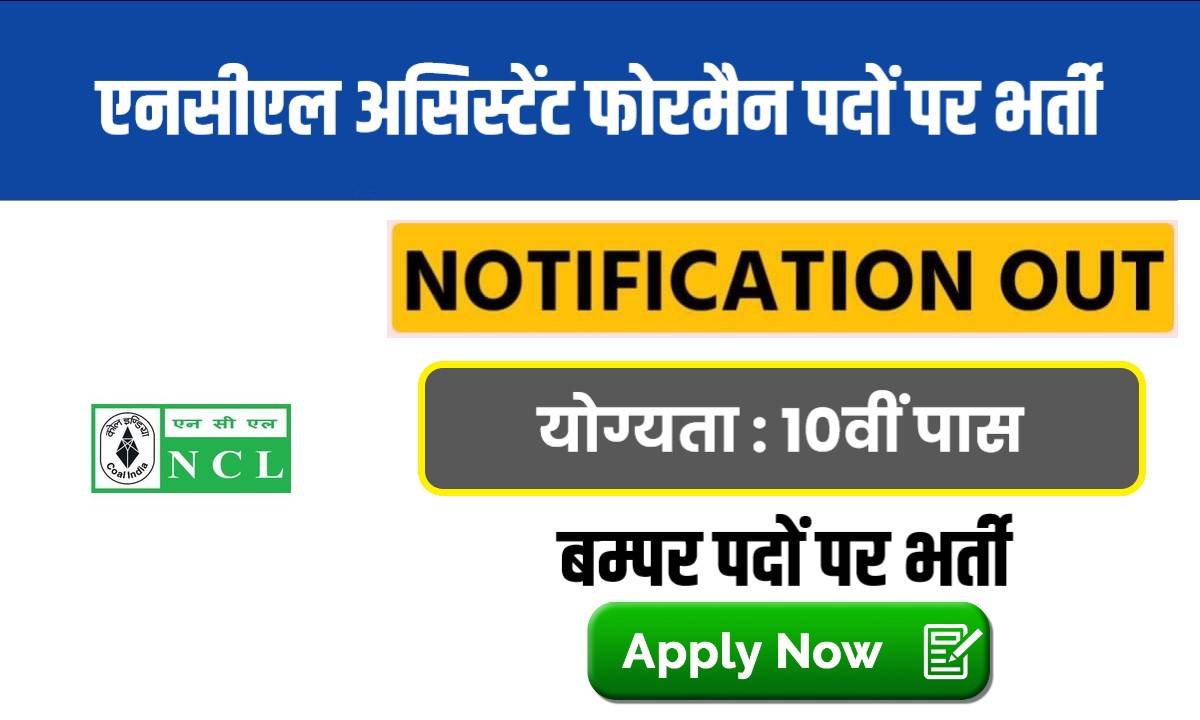 NCL Assistant Foreman Bharti 2024 | एनसीएल असिस्टेंट फोरमैन पदों के लिए निकली भर्ती, Apply Now