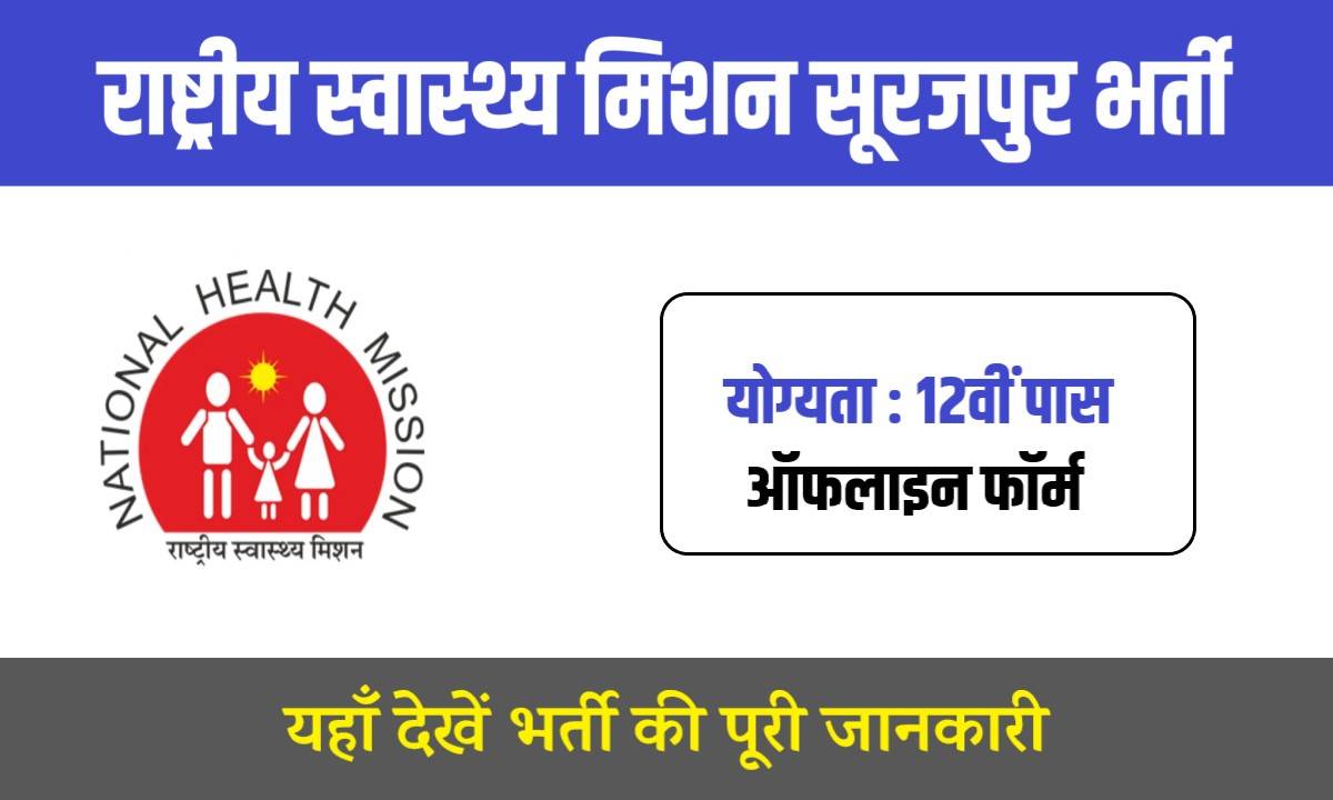 National Health Mission Surajpur Bharti 2024 | राष्ट्रीय स्वास्थ्य मिशन सूरजपुर भर्ती, फटाफट करें आवेदन