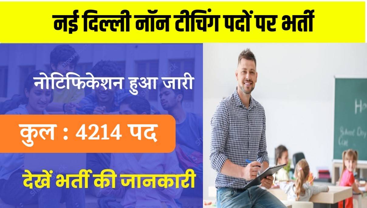 New Delhi Non Teaching Bharti 2024 | नई दिल्ली में निकली नॉन टीचिंग पदों पर भर्ती, Apply Now