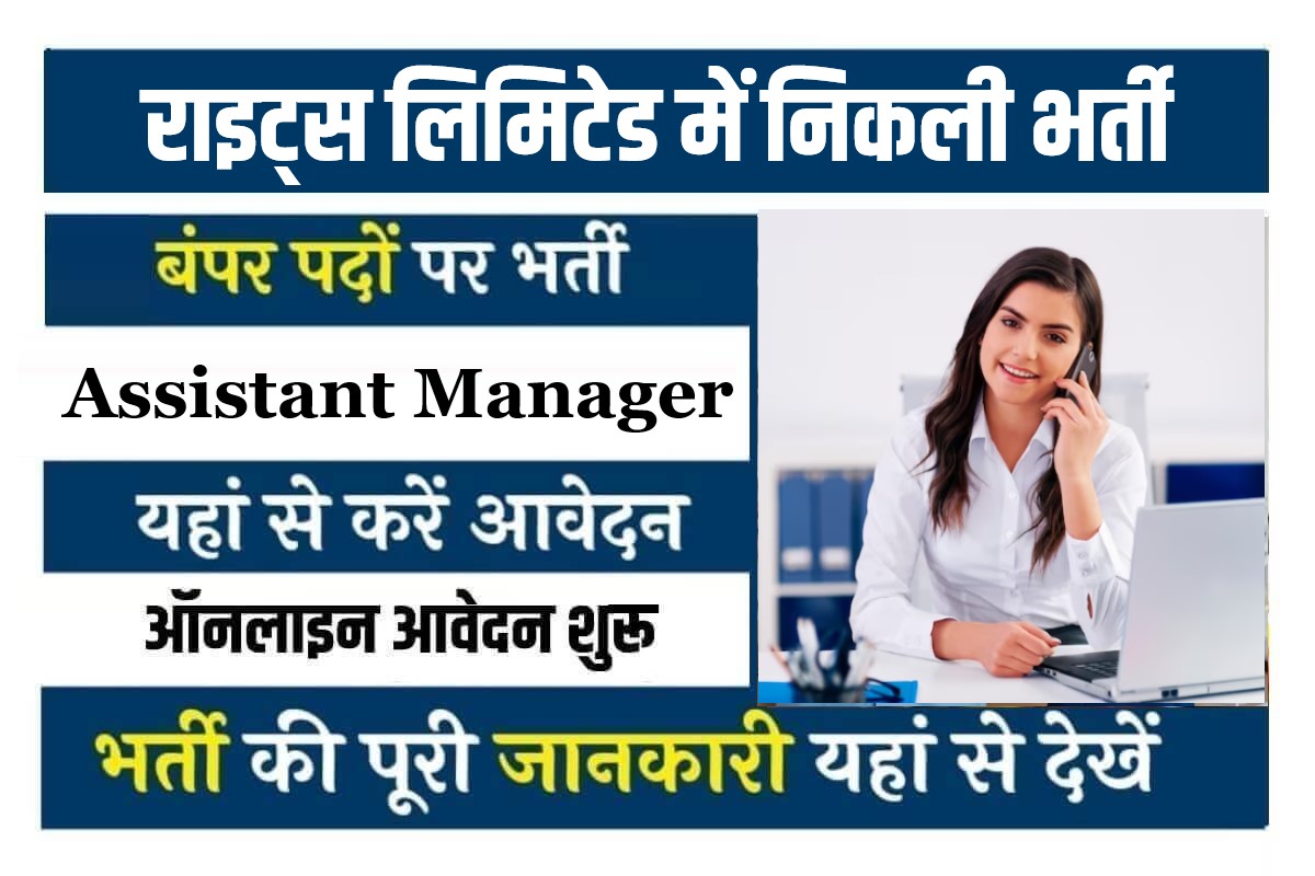 RITES Assistant Manager Bharti 2024 | राइट्स लिमिटेड में निकली असिस्टेंट मैनेजर के पदों पर भर्ती