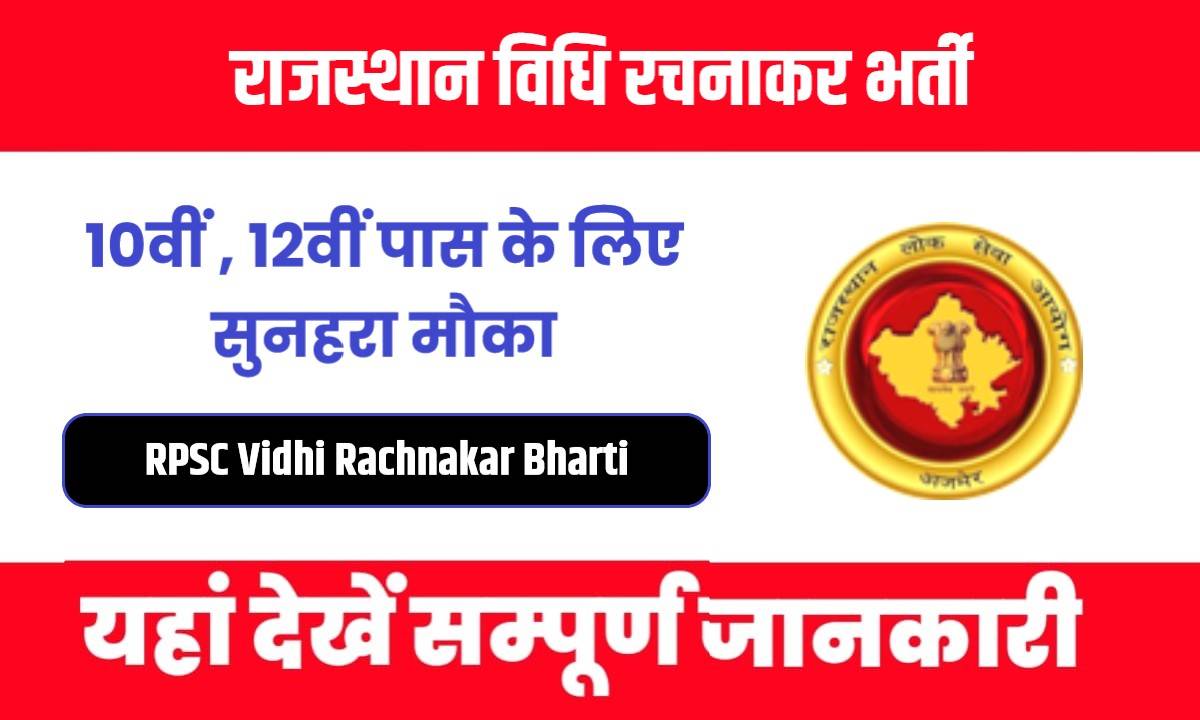 RPSC Vidhi Rachnakar Bharti 2024 | राजस्थान विधि रचनाकर भर्ती, Apply Now