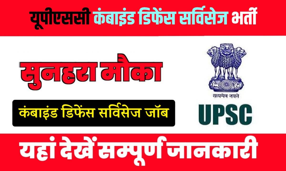 UPSC Combined Defense Services Bharti 2024 | यूपीएससी कंबाइंड डिफेंस सर्विसेज भर्ती, Apply Now