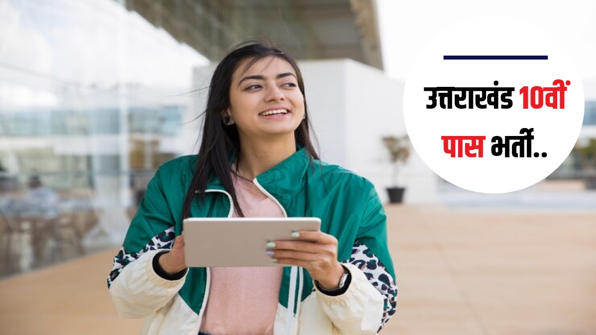 Uttarakhand 10th Pass Government Job 2024 | उत्तराखंड 10वीं पास भर्ती, Apply Now