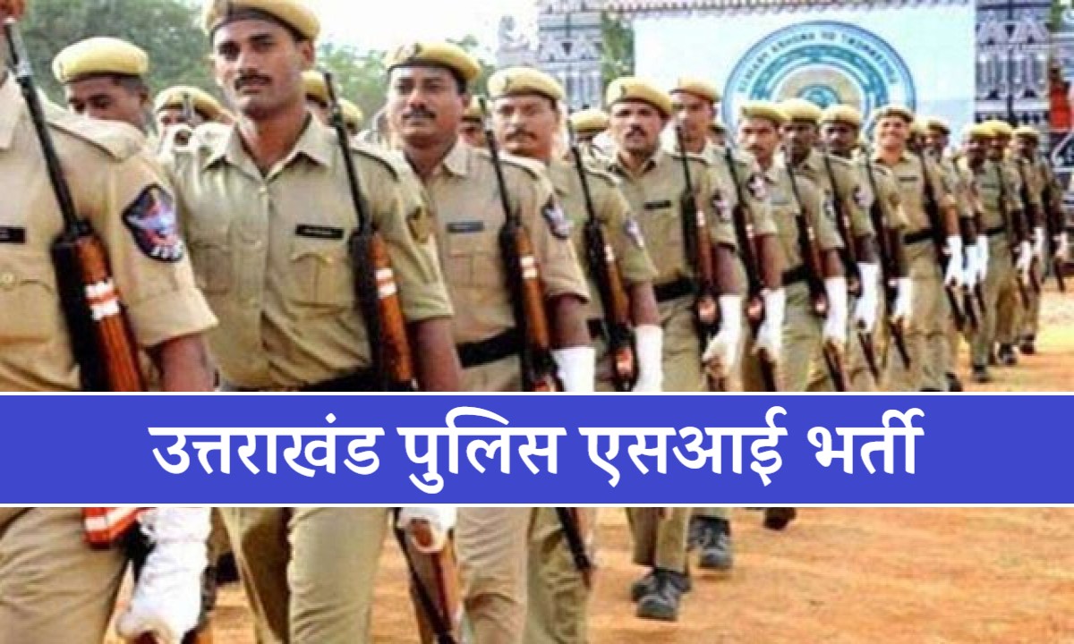 Uttarakhand Police SI Bharti 2024 | उत्तराखंड पुलिस एसआई भर्ती, 221 पदों पर आवेदन शुरू