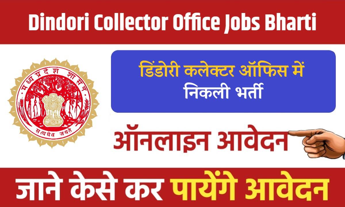 Dindori Collector Office Jobs Bharti 2024 | डिंडोरी कलेक्टर ऑफिस में निकली भर्ती, Apply Now