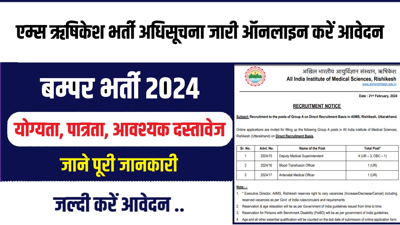 AIIMS Rishikesh Jobs Bharti 2024 : एम्स ऋषिकेश भर्ती अधिसूचना जारी ऑनलाइन करें आवेदन
