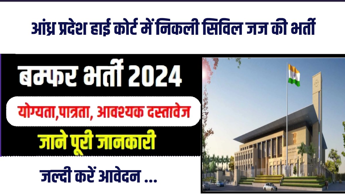 AP High Court Civil Judge Bharti 2024 | आंध्र प्रदेश हाई कोर्ट सिविल जज भर्ती, Apply Now