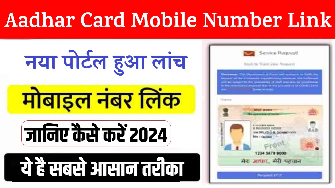 Aadhar Card Mobile Number Link | आधार कार्ड में मोबाइल नंबर कैसे लिंक करें मोबाइल से
