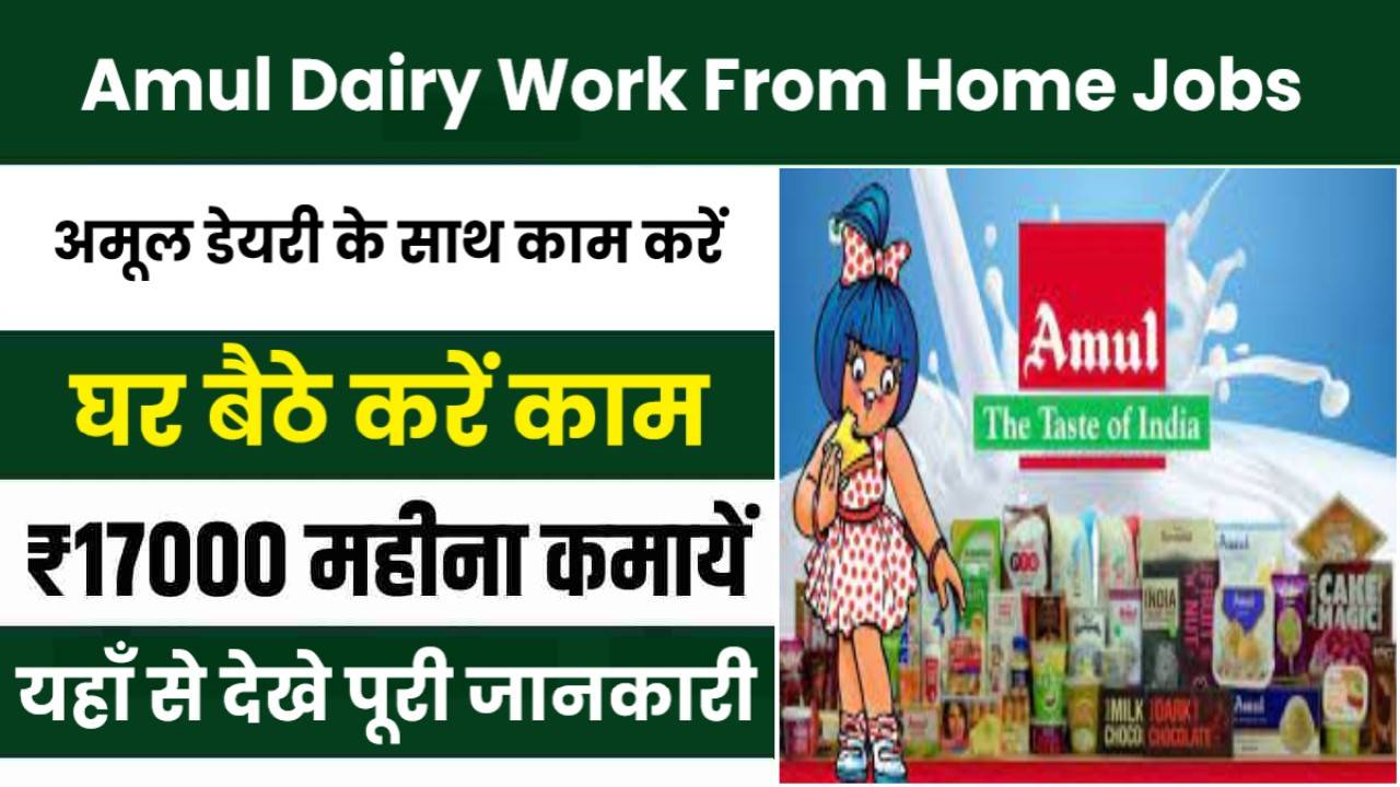 Amul Dairy Work From Home Jobs: अमूल डेयरी के साथ मिलकर काम करें होगी ₹17000 रूपए हर माह कमाई, जाने कैसे