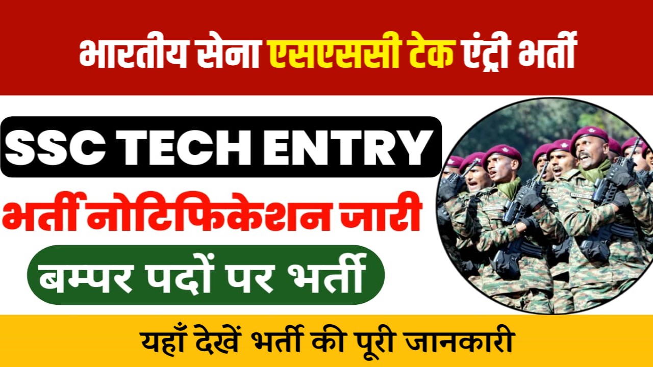 भारतीय सेना एसएससी टेक एंट्री भर्ती, यहाँ देखें आवेदन फॉर्म की जानकारी